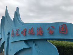 -南汇嘴观海公园