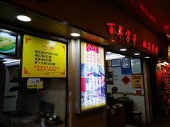门面-八珍·广式煎饺·广州老字号(北京路总店)