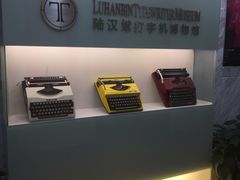 -陆汉斌打字机博物馆