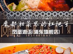 -凤凰湘语·平价海鲜餐厅(浦东旗舰店)