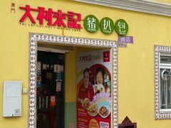 -大利來記餐廳(氹仔旗艦店)