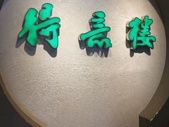 -得意楼蒸菜馆