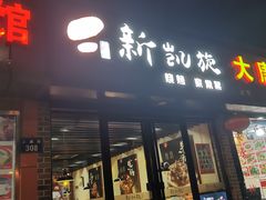 -新凯旋烧烤·燕姐千岛湖土菜