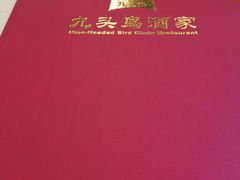 -九头鸟酒家(四道口店)