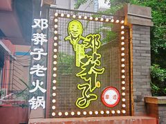 -邓莽子老火锅(中兴路总店)