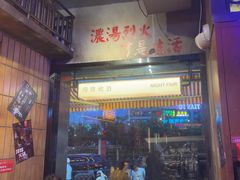 -萍姐火锅·公路夜市(南京新街口店)