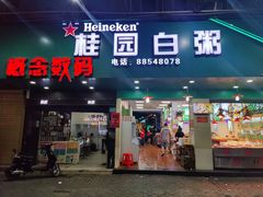 门面-桂园白粥·潮汕老味道