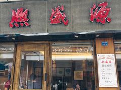 门面-熙盛源(复兴路店)