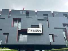 -广东省博物馆