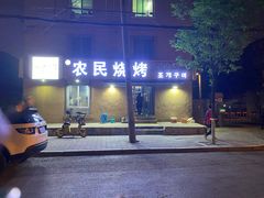 门面-农民烧烤(延边社区店)