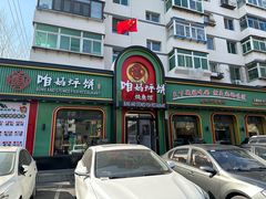 -满兴咱妈烀饼铁锅炖(兰州北街店)