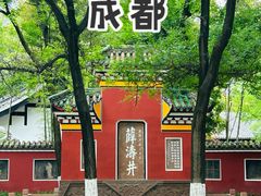 -望江楼公园