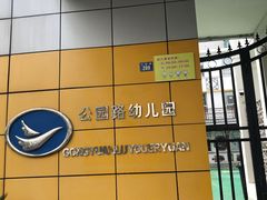 -苏州市公园路幼儿园