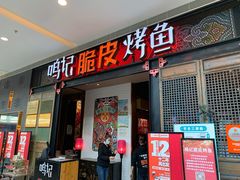 -鸣记脆皮烤鱼·海鲜烤鱼(亿合城店)
