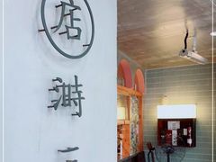 -店溡三(御华名苑愚园路1221弄店)
