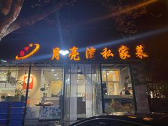 门面-晚归月亮湾私家菜(临邑路店)