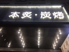 门面-本炙炭烤·蒲烧活鳗料理店(金沙洲店)