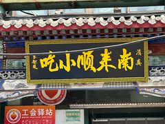-南来顺饭庄·清真(南菜园店)