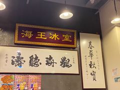-海王冰室(皇朝店)