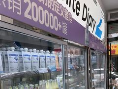 -白色日记·手作酸奶(麦凯乐店)