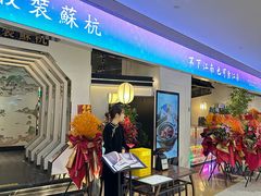 -假装苏杭·园林餐厅(陆家嘴中心店)