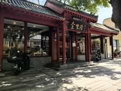 -金生隆(六铺炕店)