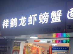 -祥鹤龙虾螃蟹