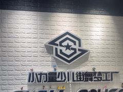 -小力量少儿街舞梦工厂(和平旗舰店)