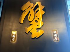 -蟹榭·本帮江浙菜·蟹宴(五角场合生汇商场店)