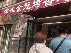 门面-金冠烤香鸡
