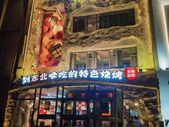 -钱锋炭缸烧烤(南湖大路总店)