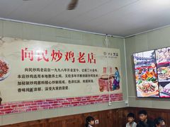 -向民炒鸡老店(火车站店)