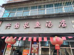 -兴国长鱼汤店