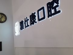 -雅仕康口腔