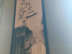 -北三老太太烧烤(人生一串上榜店)