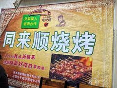 -同来顺烧烤餐厅(哈尔滨道店)