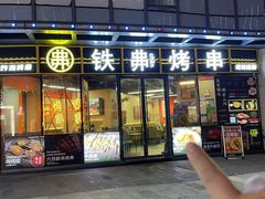 -许哥东北烧烤·铁丳烤串·宫后夹肉(繁花中心店)