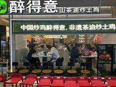 -醉得意·山茶油炒土鸡(泰安万达店)