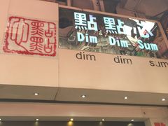 门面-点点心点心专门店(旺角店)