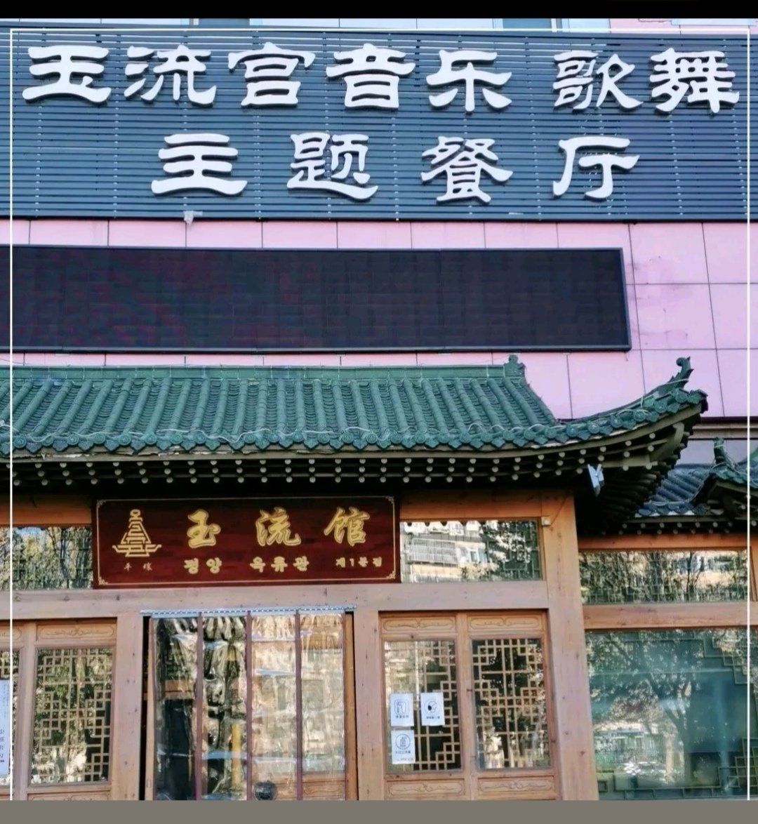 玉流馆是韩国在望京开的最大一家料理店,已经有十几年了,但是中国人去