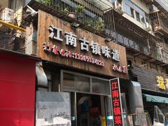 门面-江南古镇味道·私房菜