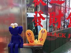 -黑粉你肥牛火锅粉(泛悦汇KA店)