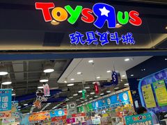 -TOYSRUS玩具反斗城(无锡荟聚购物中心店)