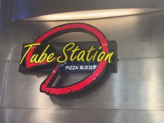 -Tube station站点比萨(王府井百货店)