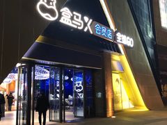 -盒马X会员店(上海森兰商都店)