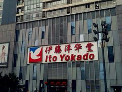 -伊藤洋华堂(温江店)