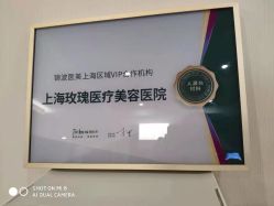 -上海玫瑰医疗美容医院