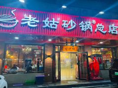 -老姑砂锅·烧烤天津菜(体北道店)