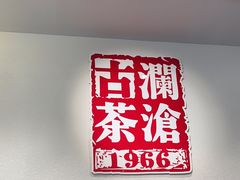 -澜沧古茶·商务茶馆(陆家嘴旗舰店)