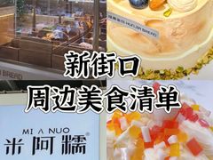 -米阿糯糕团•酒酿•甜品(莫愁店)